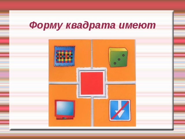 Формы квадрата фото. Форма квадрат. Объекты квадратной формы. Предметы в виде квадрата. Предметы имеющие форму квадрата.