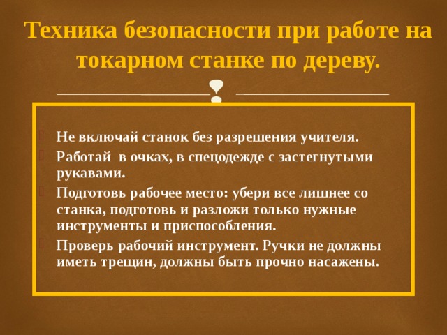 Техника безопасности на токарномстанке