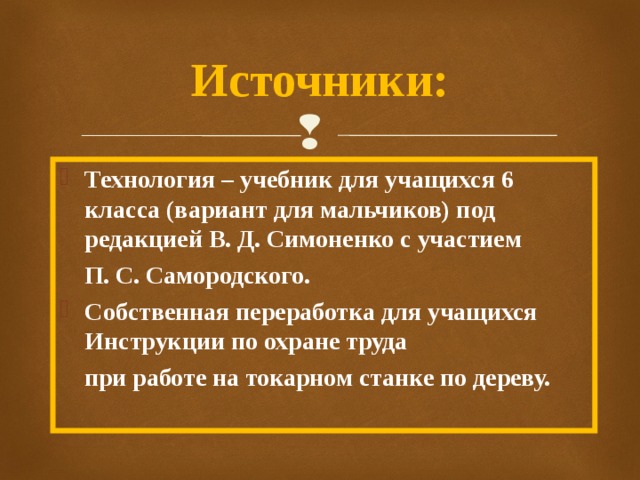 Технология источников. Правила работы на токарном станке. Правила безопасной работы на токарном станке Симоненко. Порядок работы на токарном станке для школьника 6 класса.