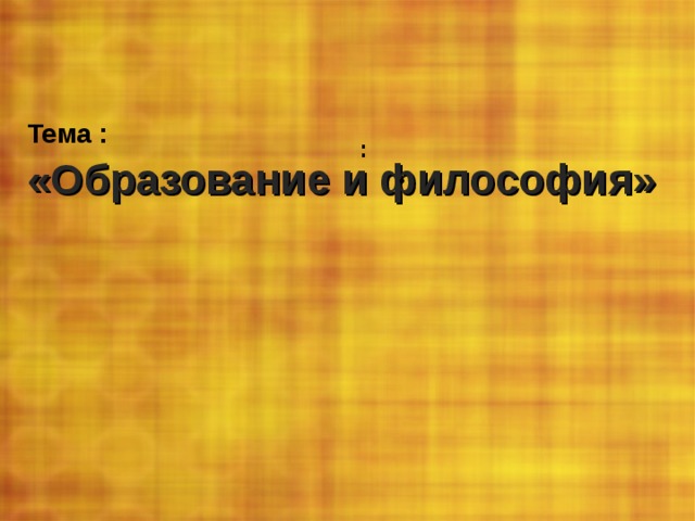 Проект по истории на тему образование и философия 6 класс