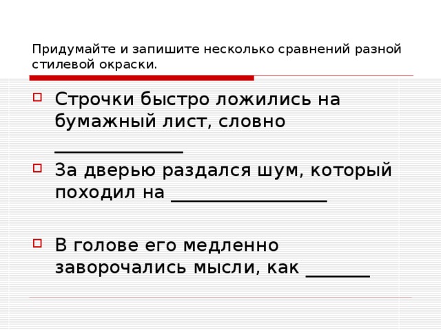 Придумайте и запишите несколько сравнений разной стилевой окраски. 