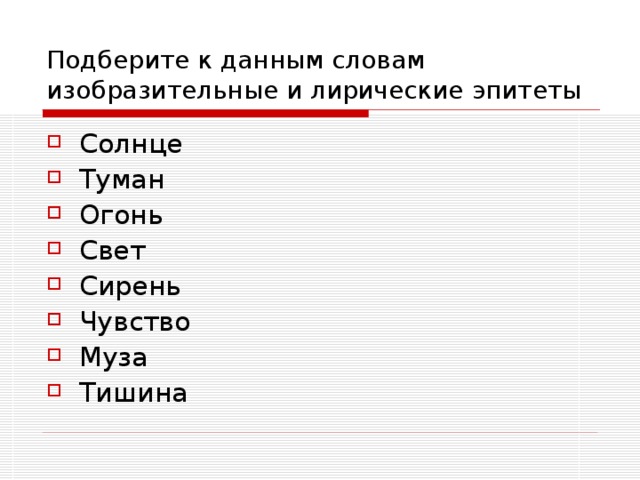 Подберите к данным словам изобразительные и лирические эпитеты 