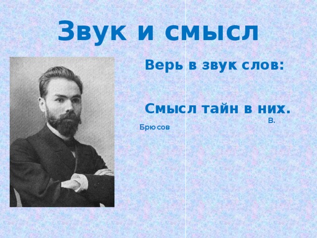 Тайны слов и звуков. Звук и смысл. Звуковой смысл слов. Звуковой смысл выражения. Звук и смысл Журавлев.