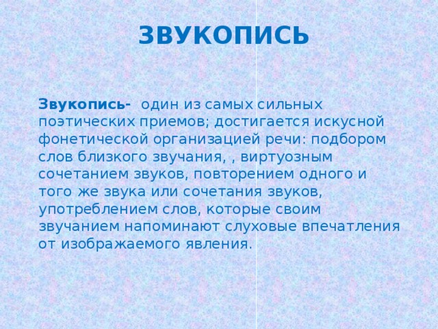 Звукопись