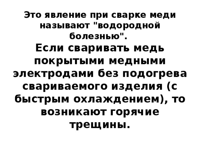 Это явление при сварке меди называют 