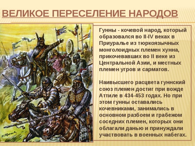 Какие народы оказали влияние. Гунны переселение народов. Великое переселение народов Гунны презентация. Великое переселение гуннов. Презентация переселение народов..