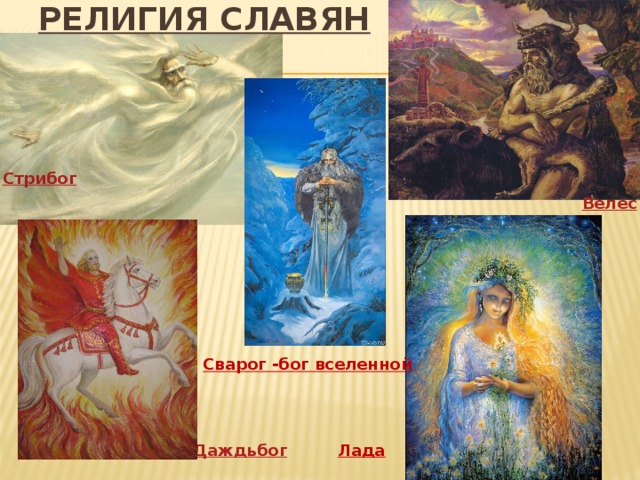 Религия славян Сварог -бог вселенной Лада 
