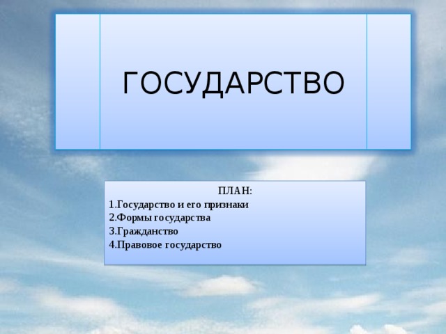 План на тему государство