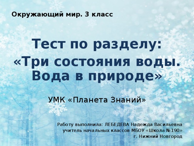 Проверочная работа по окружающему миру вода