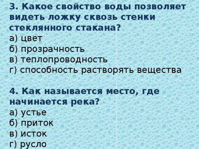 Тест вода 3 класс