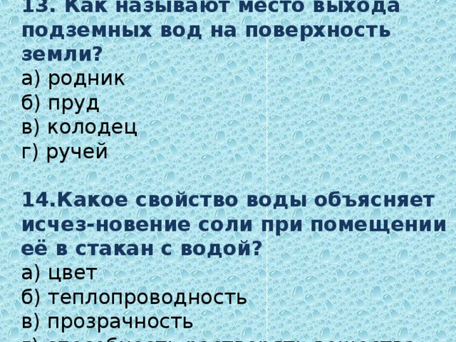 Выйти назовите. Как называется место выхода подземных вод на поверхность. Как называется место выхода грунтовых вод на поверхности. Как называют место выхода подземных вод на поверхность земли. Как называются выходы грунтовых вод на поверхность?.