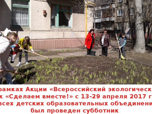 В рамках Акции «Всероссийский экологический урок «Сделаем вместе!» с 13-29 апреля 2017 года во всех детских образовательных объединениях был проведен субботник 