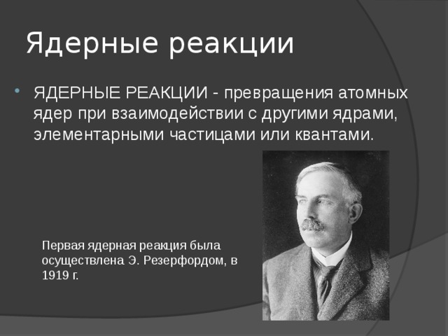 Второй продукт первой ядерной реакции осуществленной резерфордом. Ядерные реакции в военной сфере. Ядерная реакция Резерфорда. История создания атома.