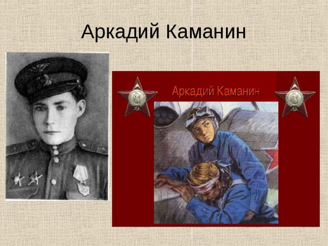 Аркадий каманин рисунок