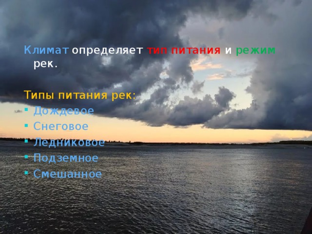 Климат определяется. Климатические типы рек. Тип климата ледникового питания рек. Дождевой Тип реки река.