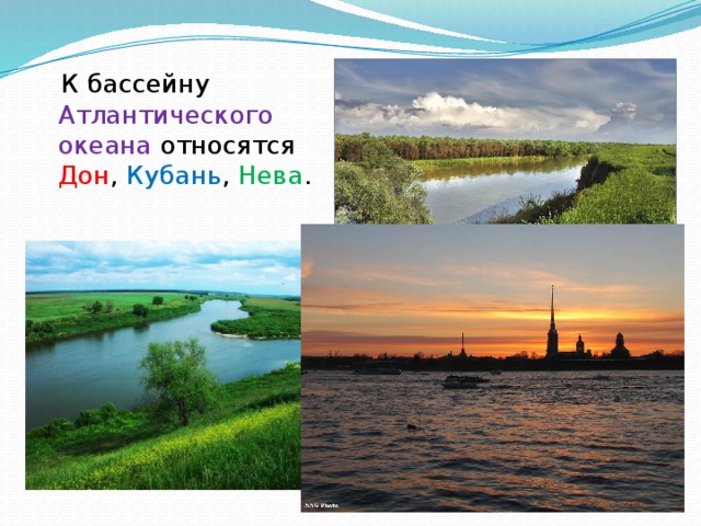 Перечисленных рек относится к бассейну атлантического океана. Бассейна Атлантического океана –Нева, Дон, Кубань;. Бассейн реки Дон океан. К бассейну Атлантического океана относятся. Бассейн Атлантического океана реки Дон.