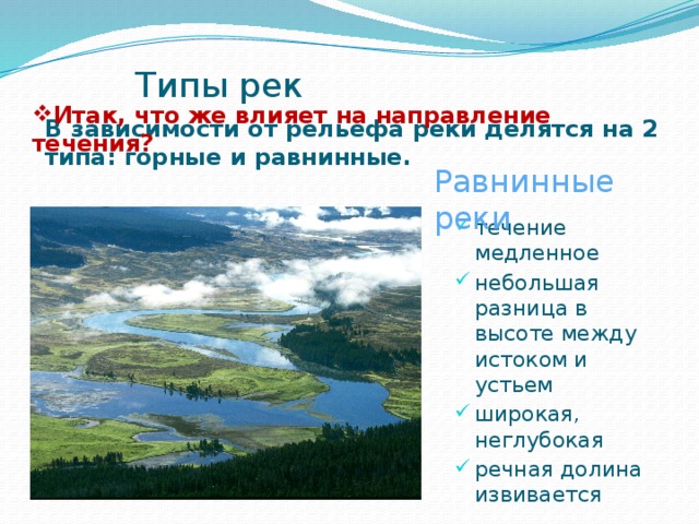 Типы рек. Типы рек в зависимости от течения. Типы рек России в зависимости от течения. Типы рек в зависимости от рельефа.