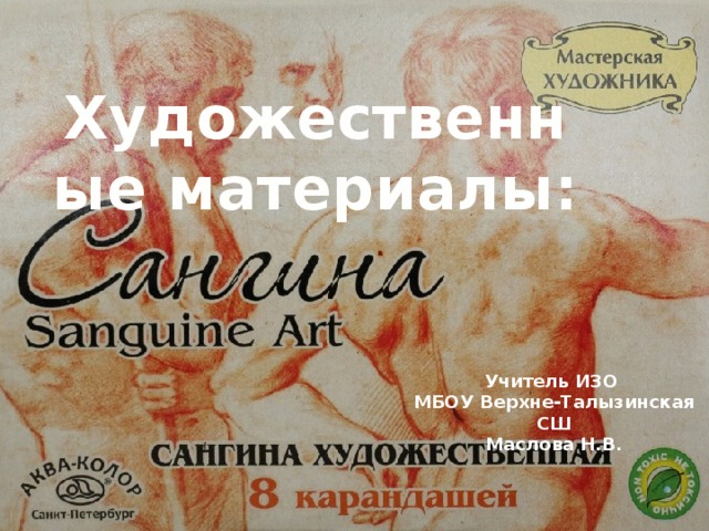 Художественные материалы:  Учитель ИЗО МБОУ Верхне-Талызинская СШ Маслова Н.В. 