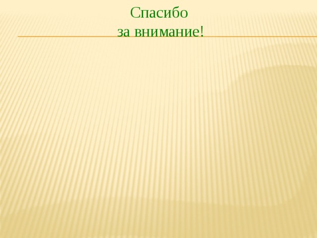 Спасибо за внимание! 