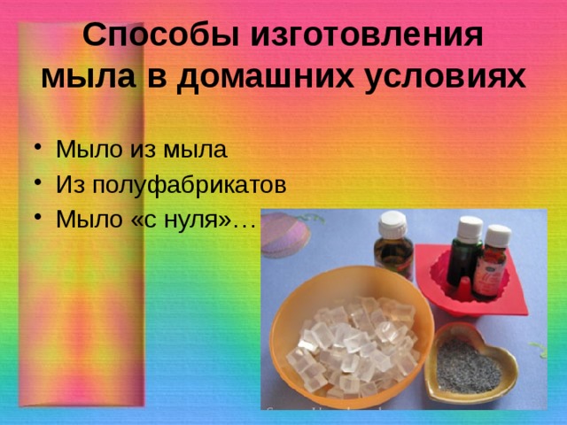 Способы изготовления мыла в домашних условиях Мыло из мыла  Из полуфабрикатов Мыло «с нуля»… 