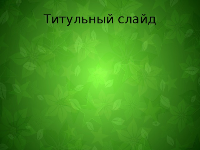 Титульный слайд 