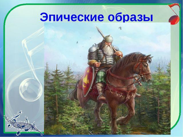 Эпично это простыми словами. Эпический музыкальный образ. Эпические произведения для детей. Эпические образы в Музыке. Эпос это в Музыке.