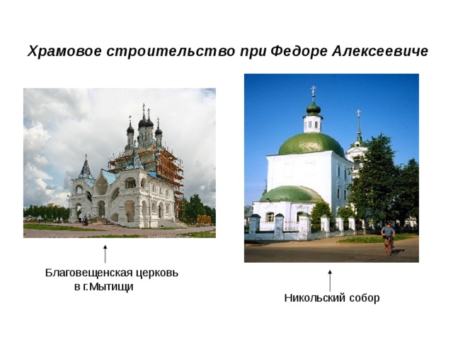 Храмовое строительство при Федоре Алексеевиче 