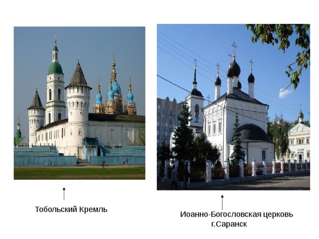 Тобольский Кремль Иоанно-Богословская церковь  г.Саранск 