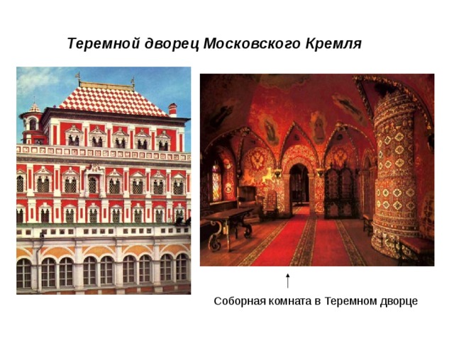 Теремной дворец Московского Кремля 