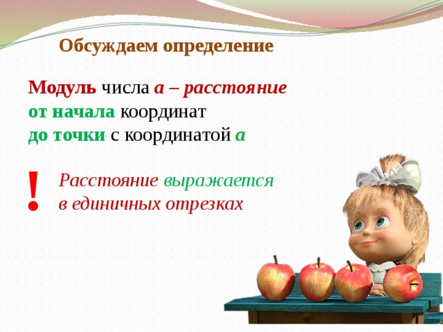 Обсуждаем определение Модуль числа  а – расстояние от начала координат до  точки с координатой а ! Расстояние выражается в единичных отрезках  