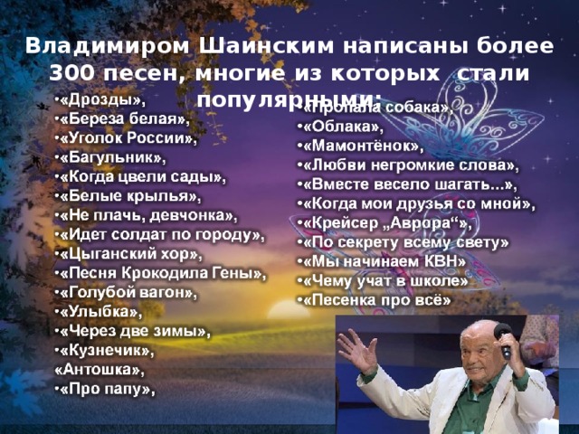 Прощание шаинский. Шаинский биография. Портрет Шаинского композитора. Песни Шаинского. Композитор Шаинский биография.