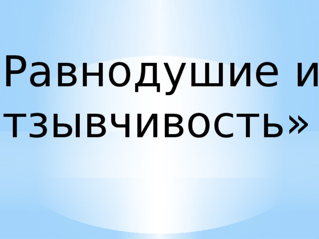 «Равнодушие и отзывчивость» 