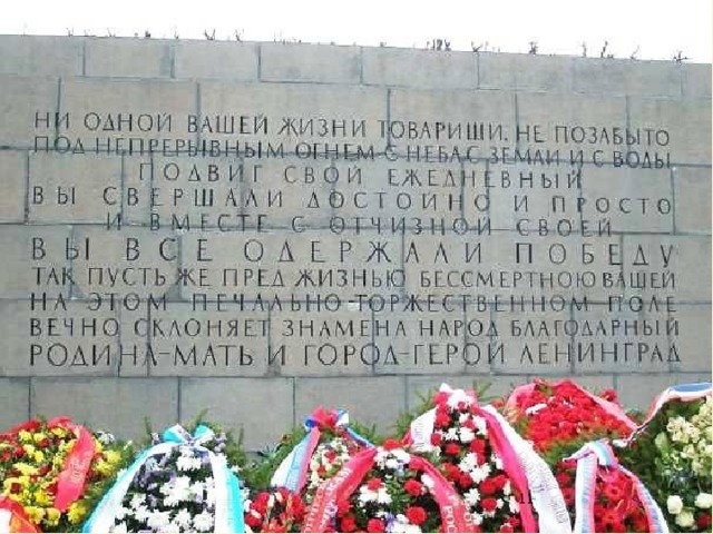  Санкт-Петербург. Пискарёвское кладбище. Здесь похоронены воины, защищавшие город и жители, погибшие в блокаду. 
