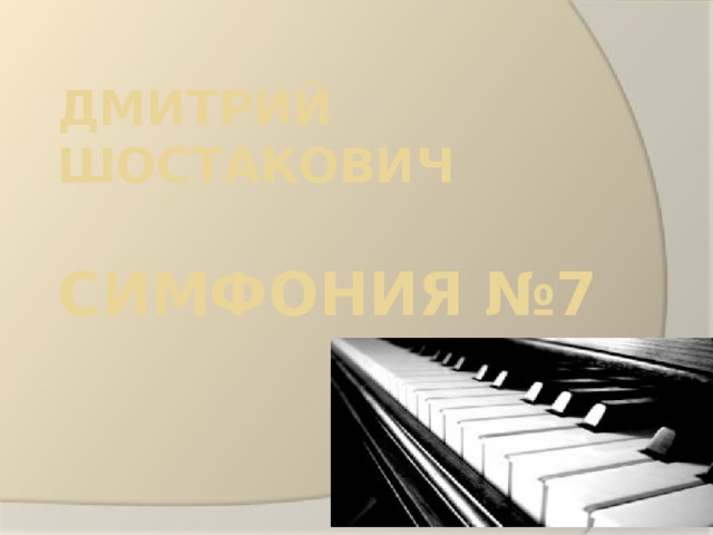 Дмитрий Шостакович   Симфония №7    