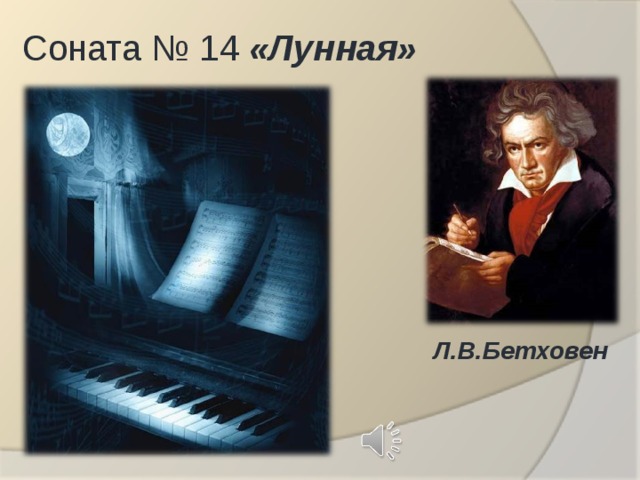 Соната № 14 «Лунная» Л.В.Бетховен 