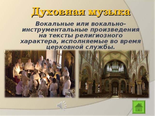 Духовная музыка Вокальные или вокально-инструментальные произведения на тексты религиозного характера, исполняемые во время церковной службы. 