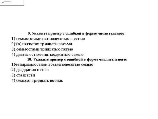Пятьдесят семь лимонов. Укажите пример с ошибкой в форме числительного. Укажите пример без ошибки в форме числительного. Семисот тридцать семь книг. Семисот тридцати восьми розеток.