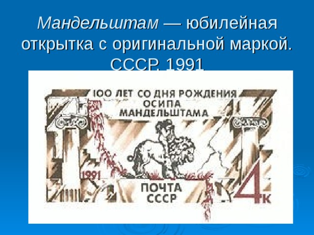 Мандельштам  — юбилейная открытка с оригинальной маркой. СССР, 1991 