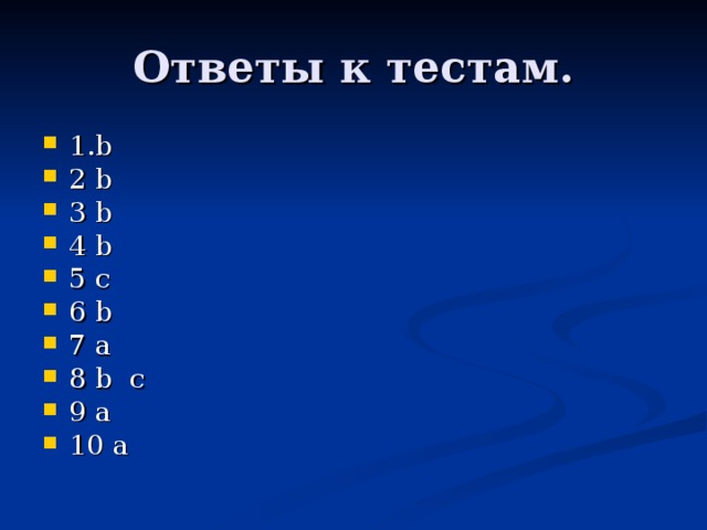 Ответы к тестам. 1. b 2 b 3 b 4 b 5 c 6 b 7 a 8 b c 9 a 10 а 