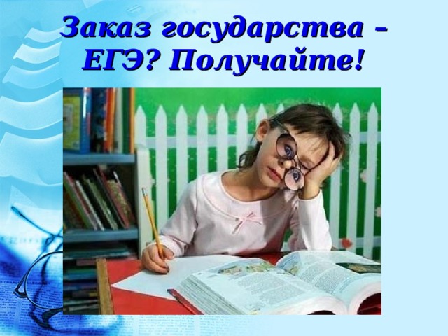 Заказ государства – ЕГЭ? Получайте! 