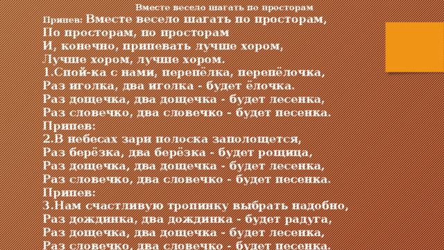 Текст песни весело шагать. Вместе весело шагать слова. Вместе весело шагать текст. Слова песни вместе весело шагать. Вместе весело шагать по просторам текст.