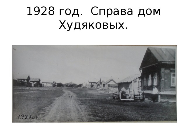 1928 год. Справа дом Худяковых. 