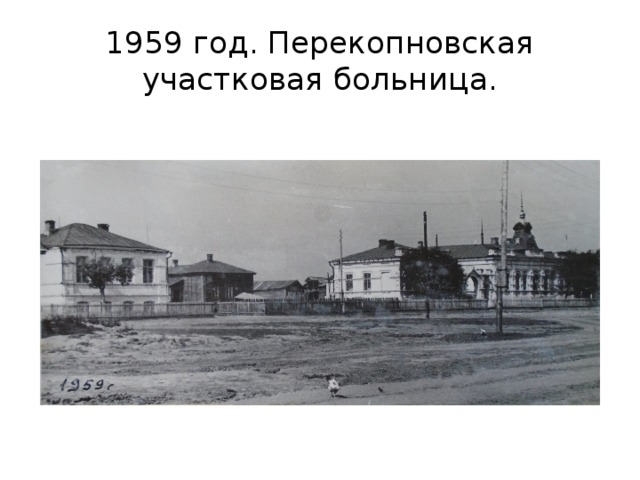 1959 год. Перекопновская участковая больница. 