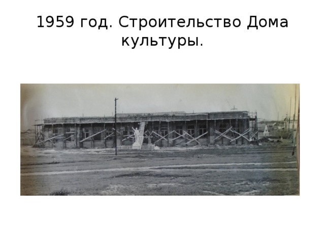 1959 год. Строительство Дома культуры. 