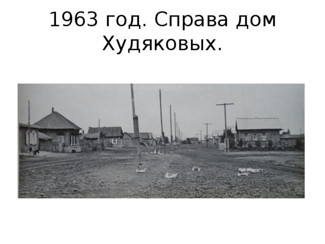 1963 год. Справа дом Худяковых. 