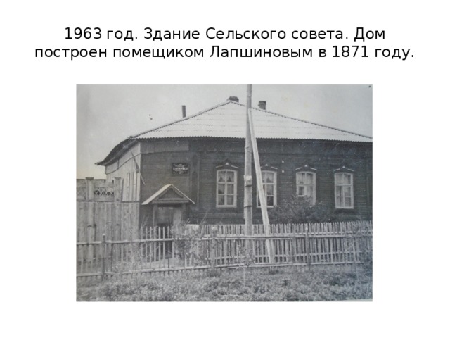 1963 год. Здание Сельского совета. Дом построен помещиком Лапшиновым в 1871 году. 