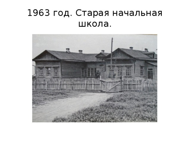 1963 год. Старая начальная школа. 