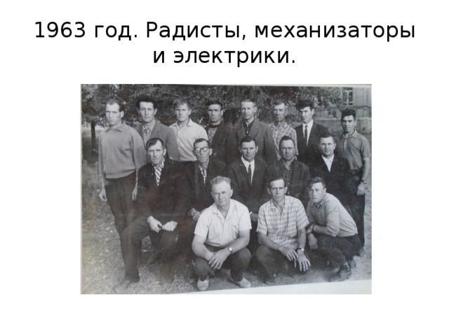1963 год. Радисты, механизаторы и электрики. 