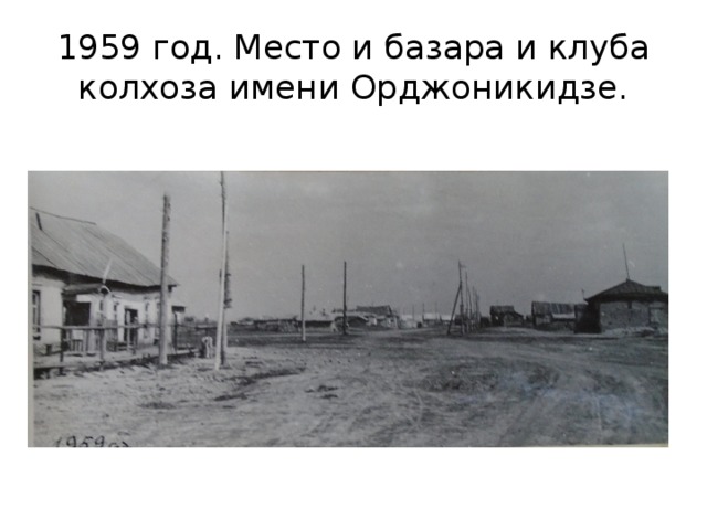 1959 год. Место и базара и клуба колхоза имени Орджоникидзе. 