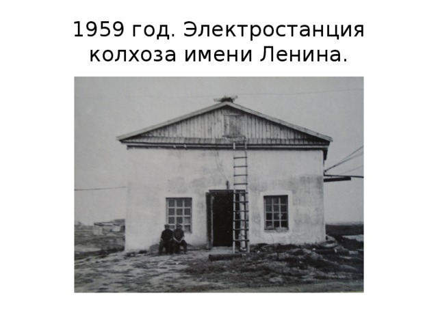 1959 год. Электростанция колхоза имени Ленина. 